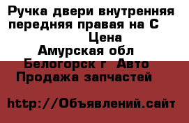  Ручка двери внутренняя передняя правая на Сrown 131 1G-GZE › Цена ­ 400 - Амурская обл., Белогорск г. Авто » Продажа запчастей   